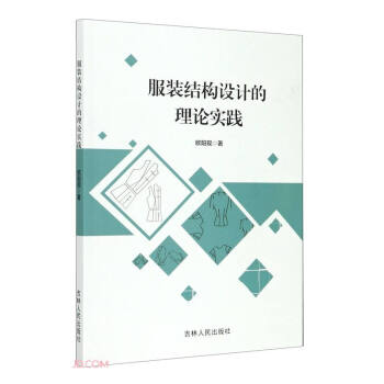 服装结构设计的理论实践