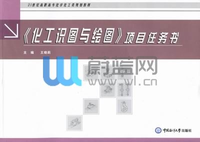 《化工识图与绘图》项目任务书