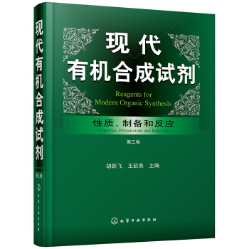 现代有机合成试剂——性质、制备和反应（第三卷）