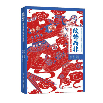 纹饰而非：服饰图案设计创新与创业实践