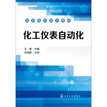 化工仪表自动化(王强)