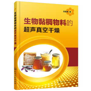 生物黏稠物料的超声真空干燥