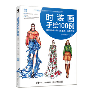 时装画手绘100例 基础线条 马克笔上色 风格表现