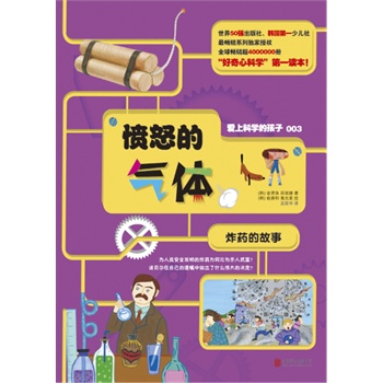 爱上科学的孩子：愤怒的气体（炸药的故事）