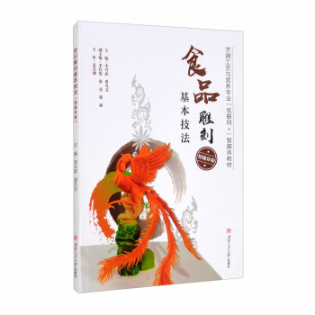 食品雕刻基本技法（智媒体版）