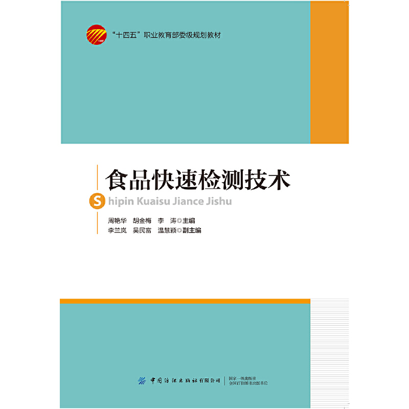 食品快速检测技术
