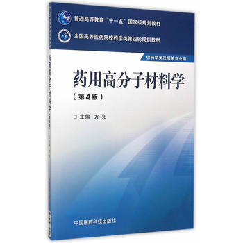 药用高分子材料学（第四版）（全国高等医药院校药学类第四轮规划教材）