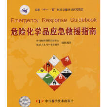 危险化学品应急救援指南