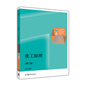 化工原理（第二版）（另赠智能备课系统）