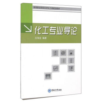 化工专业导论/高等职业院校化学化工类规划教材