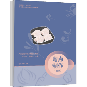 粤点制作（初级）