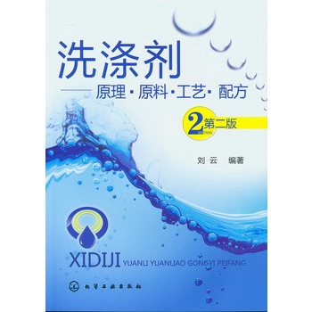 洗涤剂--原理·原料·工艺·配方(二版)