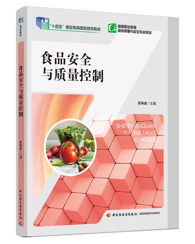 食品安全与质量控制（中国轻工业“十三五”规划教材）（高职教材）