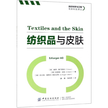 纺织品与皮肤