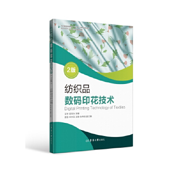  纺织品数码印花技术