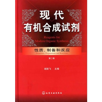 现代有机合成试剂:性质、制备和反应(第二卷)