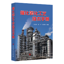 催化裂化工艺技术手册