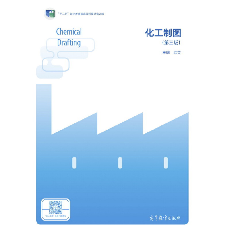 化工制图（第三版）