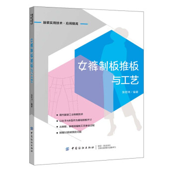 女裤制板推板与工艺