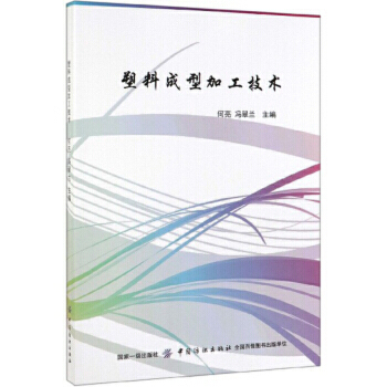 塑料成型加工技术