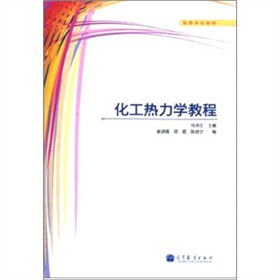 化工热力学教程