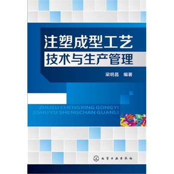 注塑成型工艺技术与生产管理(来自注塑一线工程师的经验总结)