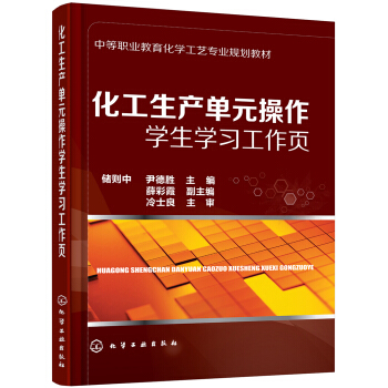 化工生产单元操作学生学习工作页(储则中)