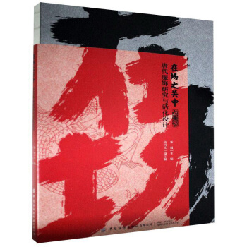 在场之关中：唐代服饰研究与活化设计