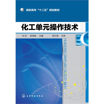 化工单元操作技术(刘兵)