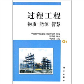 过程工程——物质·能源·智慧