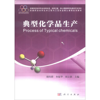 典型化学品生产