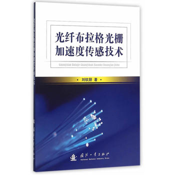 光纤布拉格光栅加速度传感技术