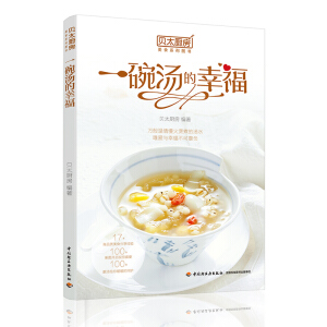 贝太厨房.一碗汤的幸福