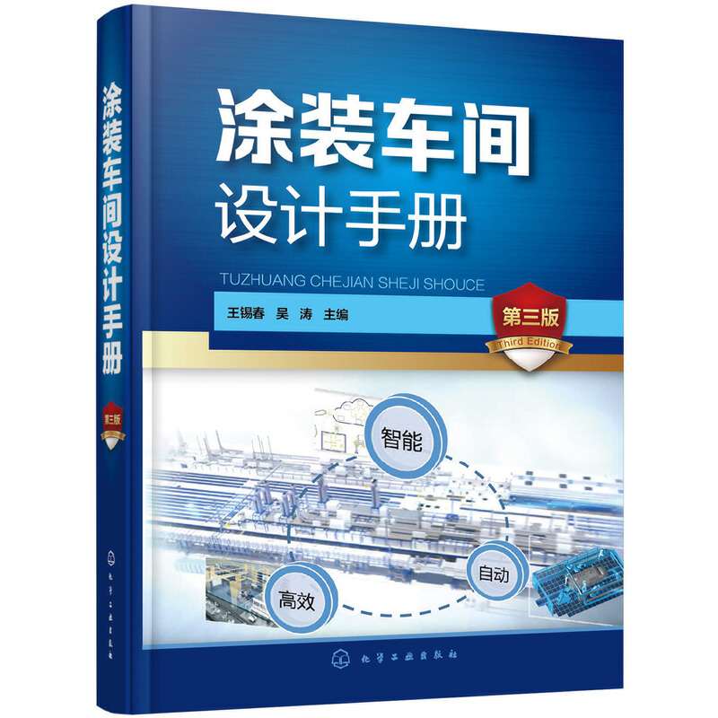 涂装车间设计手册（第三版）