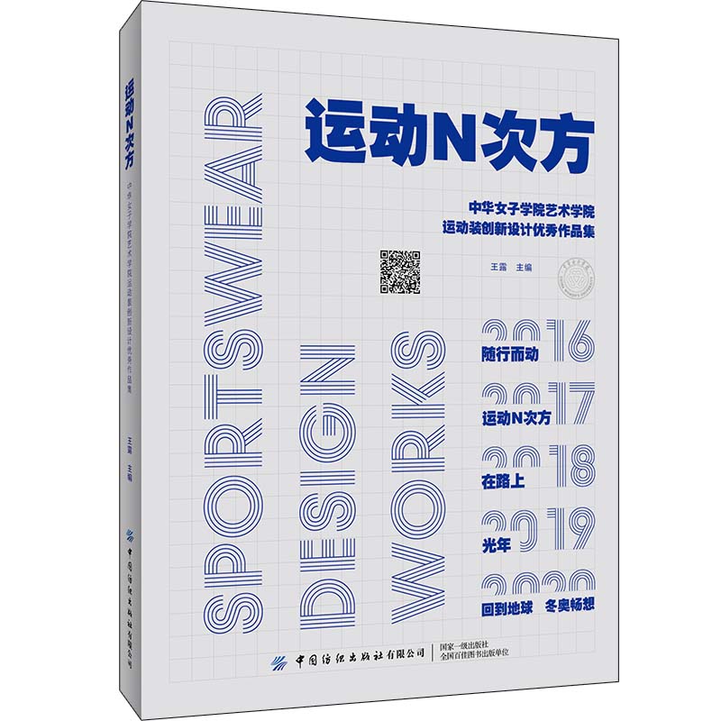 运动N次方：中华女子学院艺术学院运动装创新设计优秀作品集