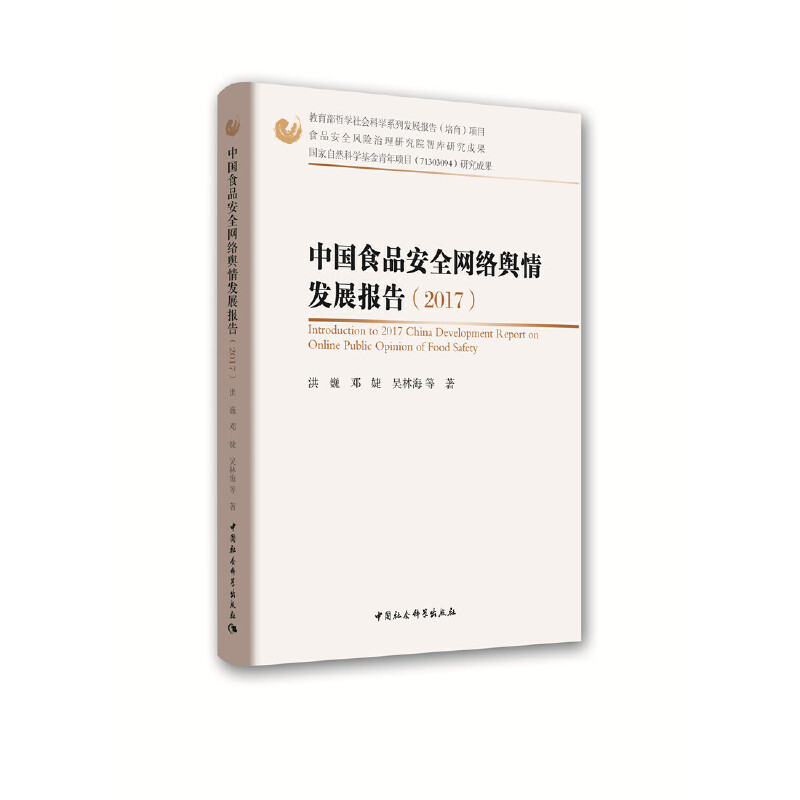 中国食品安全网络舆情发展报告（2017）