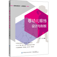 婴幼儿服饰设计与制板