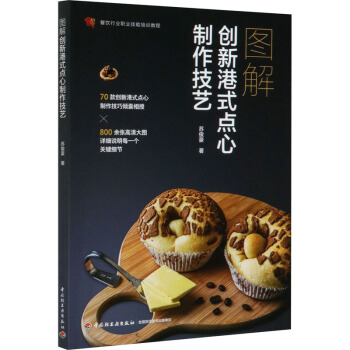 图解创新港式点心制作技艺（餐饮行业职业技能培训教程）