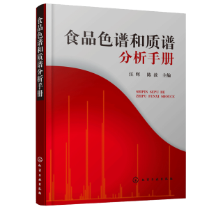 食品色谱和质谱分析手册