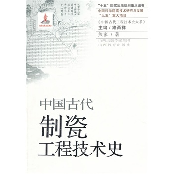 中国古代制瓷工程技术史