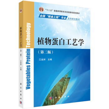 植物蛋白工艺学（第二版）