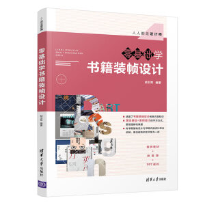 零基础学书籍装帧设计