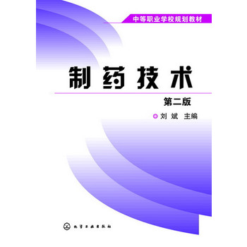 制药技术(刘斌)(第二版)