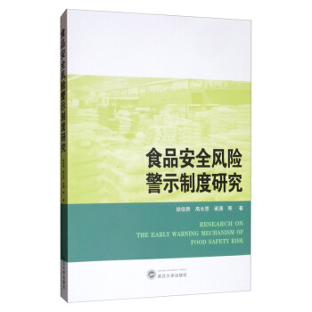 食品安全风险警示制度研究