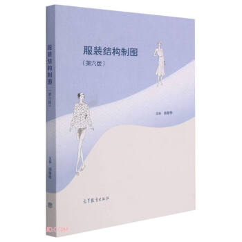 服装结构制图(第6版)