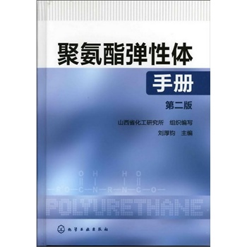 聚氨酯弹性体手册(第二版)