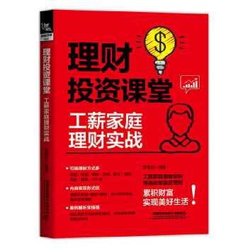  理财投资课堂：工薪家庭理财实战