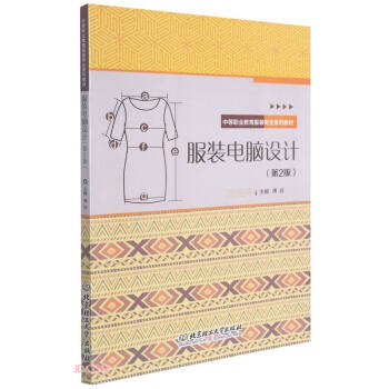服装电脑设计(第2版中等职业教育服装专业系列教材)