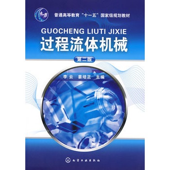 过程流体机械(李云)(二版)