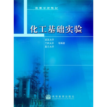 高等学校教材：化工基础实验